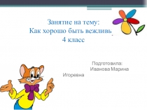 Игра - викторина:  Как хорошо быть вежливым