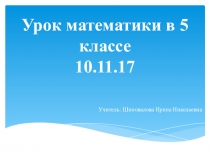 Презентация и технологическая карта урока на тему Деление (5 класс)