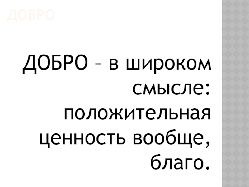 Самая большая ценность ценность доброты. Настоящие ценности добро.