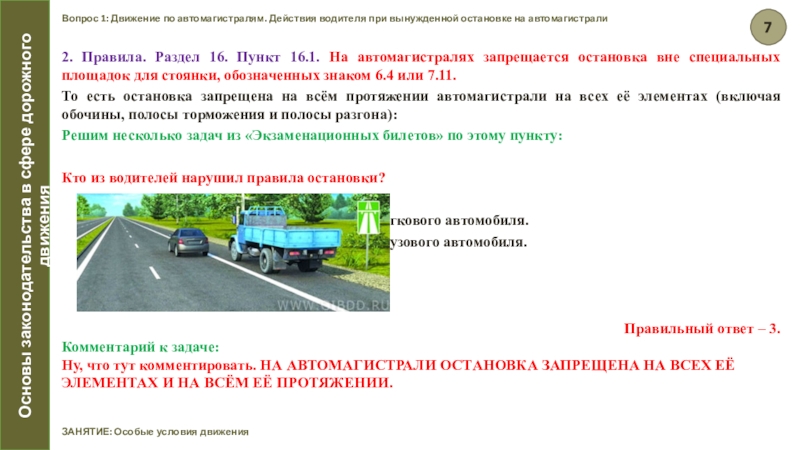 Нарушил ли водитель автомобиля правила остановки. Вынужденная остановка на автомагистрали. Особые условия движения. Вынужденная остановка на магистрали ПДД. На автомагистралях запрещается остановка.