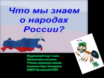 Презентация по окружающему миру Что мы знаем о народах России