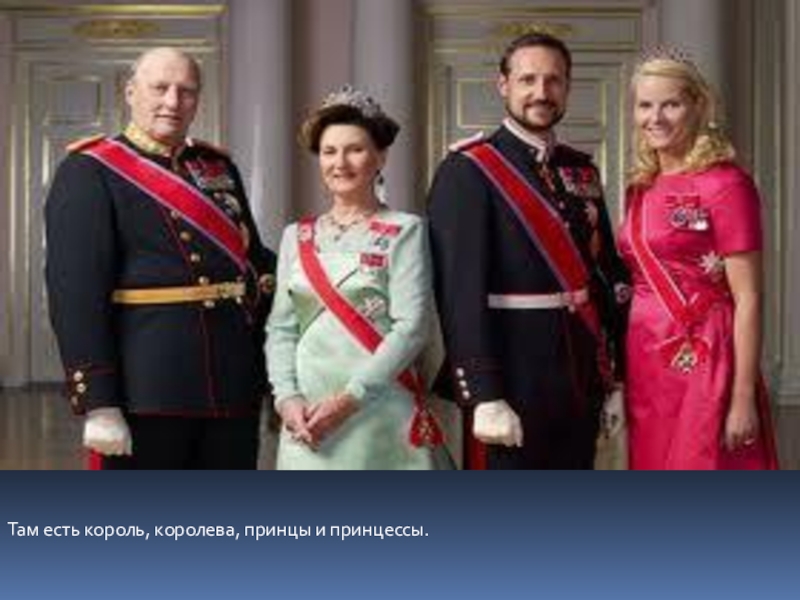 Доклад: Короли Норвегии