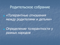 Презентация к родительскому собранию Толерантные отношения в семье