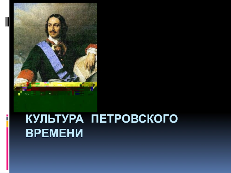 Презентация Презентации по истории России на тему Культура петровского времени