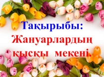 Жануарлардың қысқы мекені 1 сынып