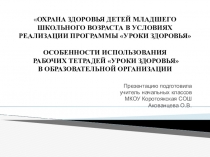 Презентация по внеурочной деятельности на тему Особенности использования рабочих тетрадей Уроки здоровья