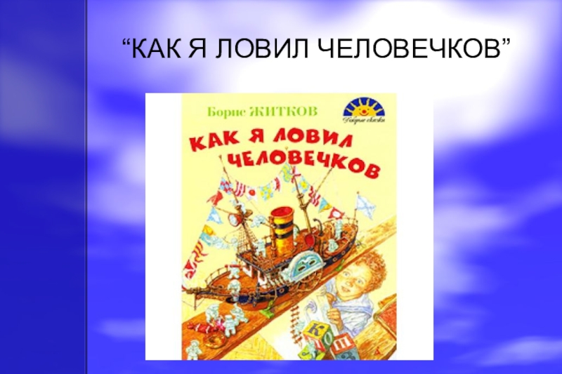 Как я ловил человечков 4 класс. План рассказа как я ловил человечков. План сказки как я ловил человечков. Борис Степанович Житков как я ловил человечков. Чтение как я ловил человечков план.