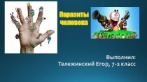 Материалы к уроку: Паразиты человека