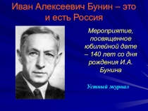 Презентация по литературе на тему Жизнь и творчество И А Бунина