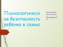 Психологическая безопасность ребёнка в семье.