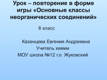 Презентация : урок-повторение в форме игры Основные классы неорганических соединений (8 кл.)