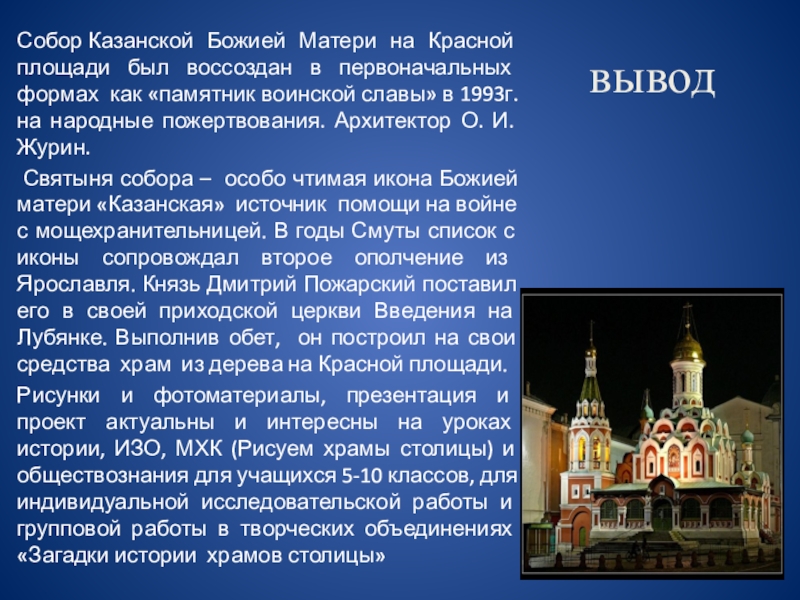 Московский заключение. Храмы столицы олимпиады. Вывод о храмах. Проект история храмов столицы. Вывод проекта на тему храм.