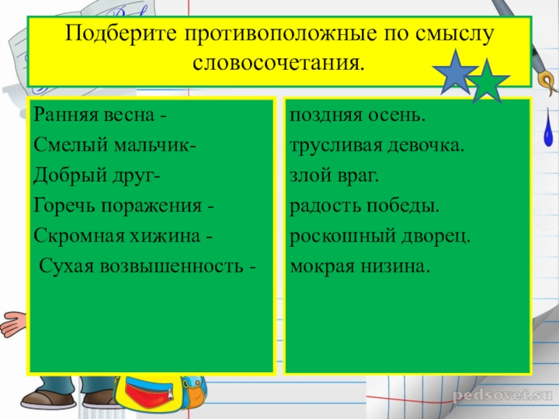 Противоположные по смыслу. Словосочетание противоположных по смыслу. Подбери противоположные по смыслу словосочетания. Противоположные словосочетания. Словосочетания противоположные по смыслу ранняя Весна-.