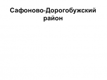 Презентация к уроку географии Сафоново-Дорогобужский район