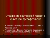 Творчество братства Прерафаэлитов в английской литературе