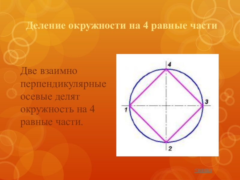 Как разделить круг на 4 части. Деление окружности на равные части. Деление окружности черчение. Деление окружности на четыре равные части. Разделить окружность на 4 равные части.
