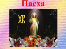 Презентация по теме Пасха Основы православной культуры 4 класс