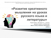 Презентация по инновационному опыту Развитие креативного мышления на уроках русского языка и литературы