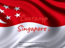 Презентация по географии Сингапур (11 класс)