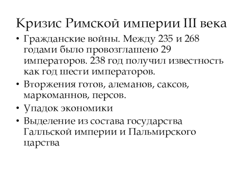 Кризис римской империи в 3 веке презентация