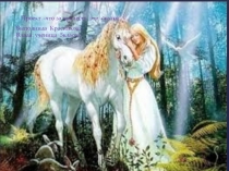 Презентация ученицы 5 класса Что за прелесть эти сказки