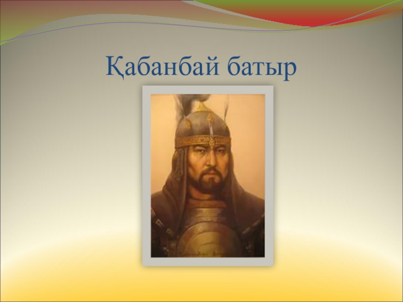 Кабанбай. Кабанбай-батыр портрет. Кабанбай батыр биография. Богенбай и Кабанбай батыр. Кабанбай батыр рисунок.