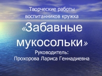 Презентация проектных работ внеурочной деятельности Забавные мукосольки