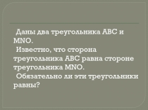 Презентация Первый признак равенства треугольников