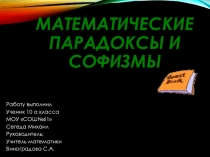 Математические парадоксы и софизмы