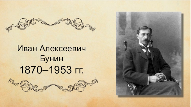 Презентация Иван Алексеевич Бунин. Рассказ Тёмные аллеи