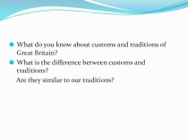 Презентация по английскому языку на тему Традиции и обычаи Англии