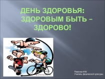 Презентация дня здоровья Здоровым быть - здорово!