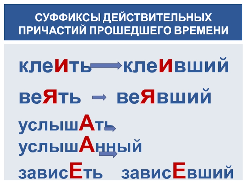 Приклеить причастие. Суффиксы действительных причастий прошедшего времени. Правописание суффиксов действительных причастий прошедшего времени. Суффиксы действительных причастий. Клеить Причастие.