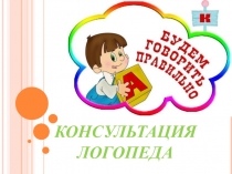 Презентация к конспекту по логопедии на тему Причины нарушения речи у детей