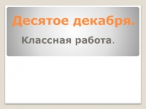 Презентация по русскому языку на темуНЕ с деепричастием