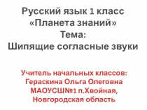 Презентация .Шипящие согласные звуки. Русский язык.Планета знаний 1 класс