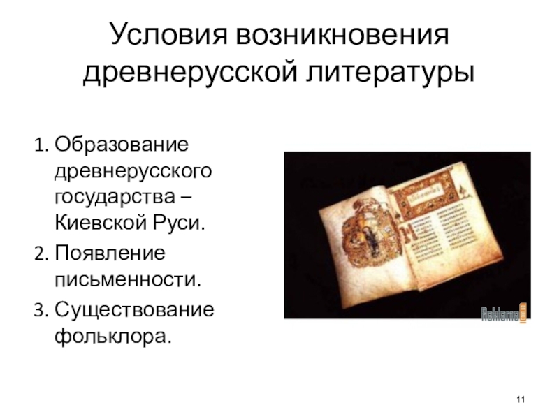 Древнерусская литература 6. Зарождение древнерусской литературы. Возникновение литературы. Условия возникновения древнерусской литературы. Возникновение древнерусской литературы 5 класс.