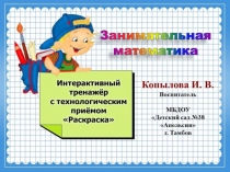 Интерактивный тренажёр-раскраска Занимательная математика