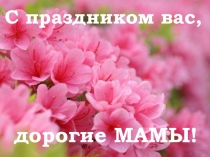 Презентация к 8 марта Поздравляем мамочку