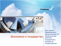 Презентация Экономика и государство