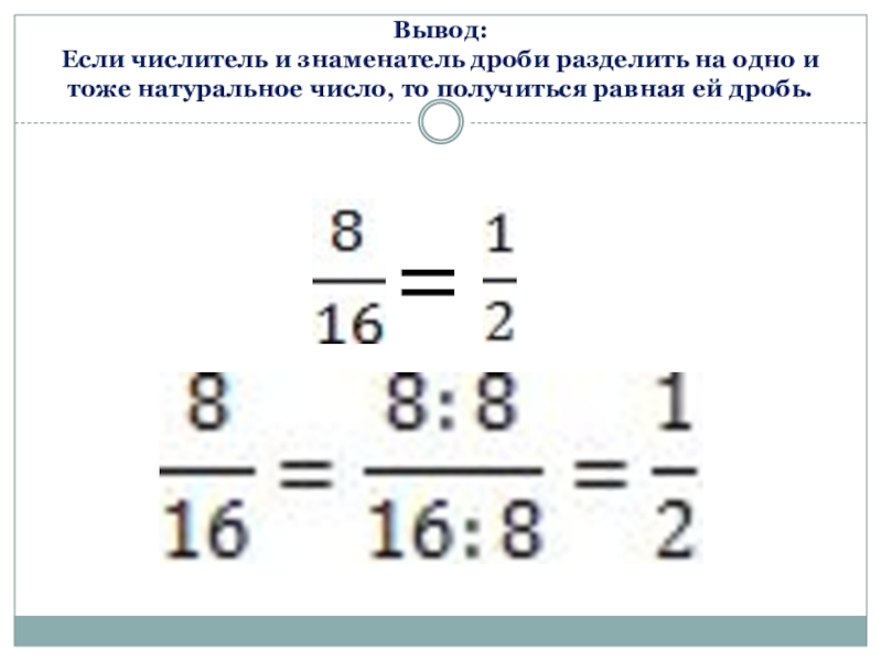 Сократи дроби с натуральными числителями и знаменателями