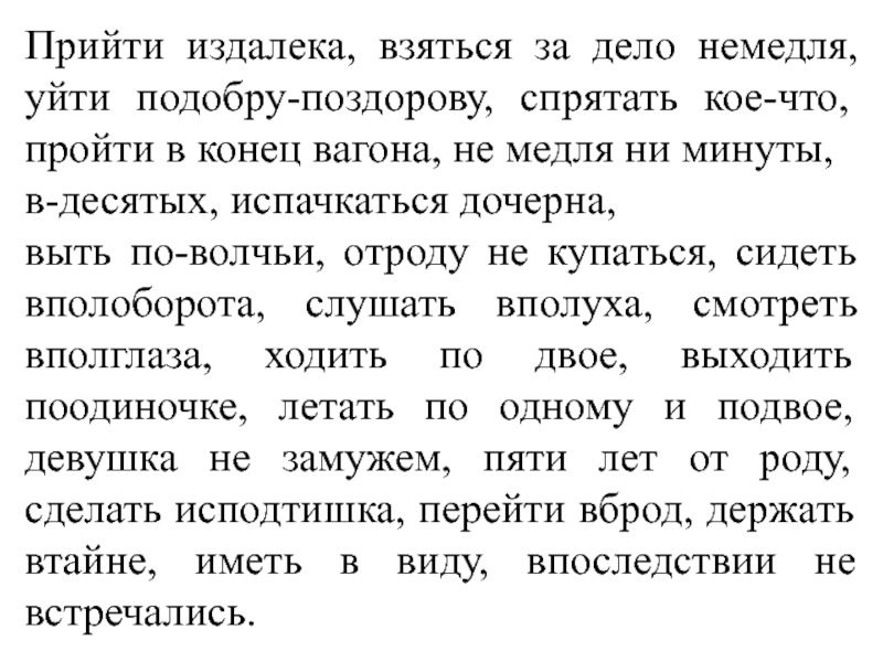 Приходить далекий. Пришел издалека. Уйти подобру поздорову. Немедля ни минуты. Приехать издалека.