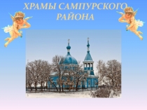 Презентация Храмы Сампурского района