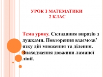 Тема. Складання виразів з дужками. Повторення взаємозв’язку дій множення та ділення. Знаходження довжини ламаної лінії.