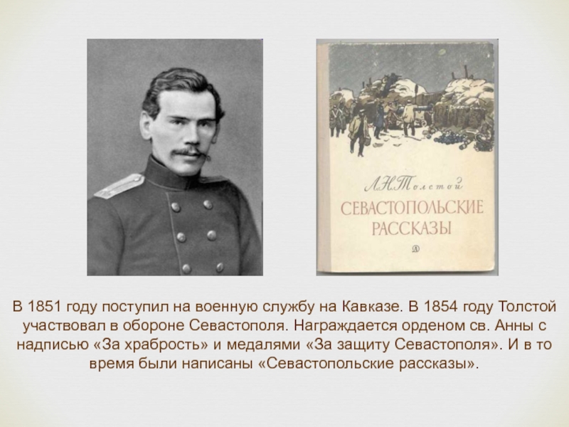 Толстой на кавказе. 1851 Год Военная служба Толстого на Кавказе. Лев Николаевич толстой 1851 год Военная служба на Кавказе. 1851 Служба на Кавказе л. н. толстой. 1851-1855 Военная служба Толстого л н толстой.