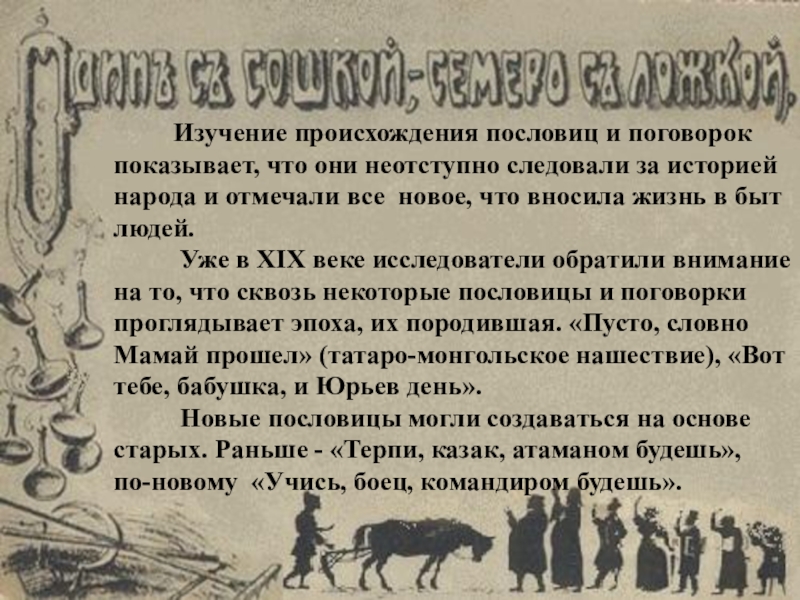 История русской пословицы. История происхождения пословиц. История поговорок. История возникновения поговорок. Исторические поговорки.