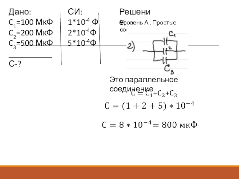 Найдите эквивалентную емкость схемы если с1 2мкф с2 1мкф с3 3мкф