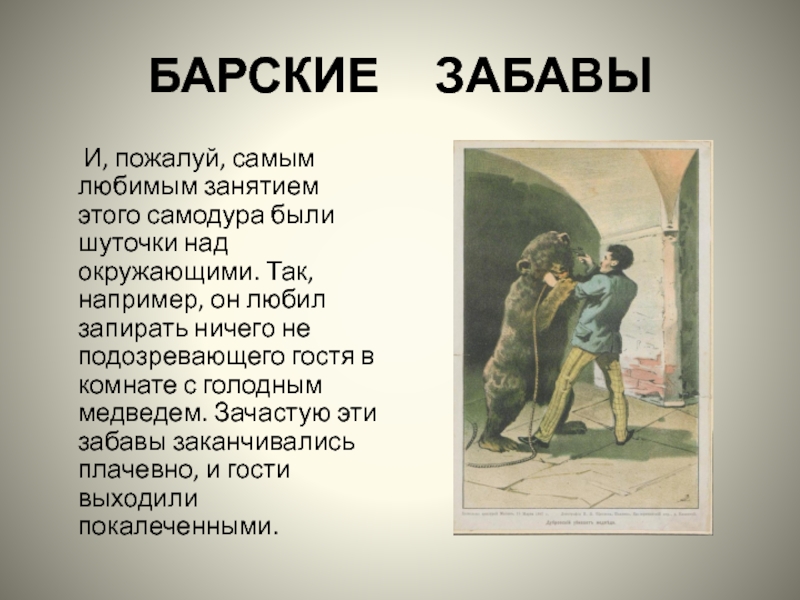 История создания произведения пушкина дубровский. Забавы русского барина. Забавы Троекурова сочинение 6 класс. Забава Троекурова сочинение. Любимые занятия Троекурова.