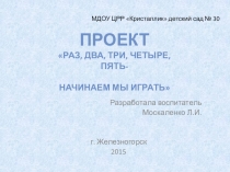 Презентация Проект по адаптации к ДОУ
