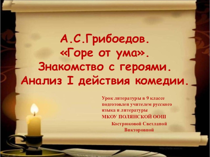 Презентация Презентация по литературе на тему Грибоедов. Комедия Горе от ума